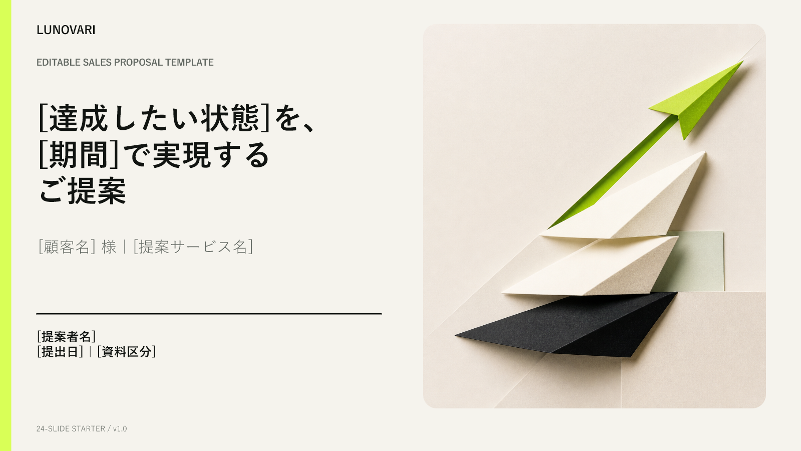 営業提案書スターターの表紙サンプル。達成したい状態を期間で実現するご提案という構成例。